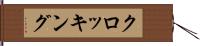 クロッキング Hand Scroll