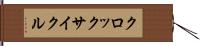 クロック・サイクル Hand Scroll