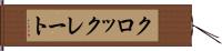 クロックレート Hand Scroll