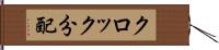 クロック分配 Hand Scroll