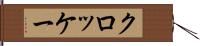 クロッケー Hand Scroll