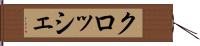 クロッシェ Hand Scroll