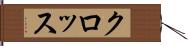 クロッス Hand Scroll
