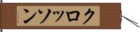 クロッソン Hand Scroll