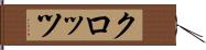 クロッツ Hand Scroll