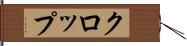 クロップ Hand Scroll