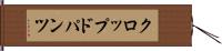 クロップド・パンツ Hand Scroll
