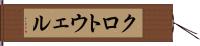 クロトウェル Hand Scroll