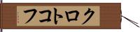 クロトコフ Hand Scroll