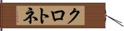 クロトネ Hand Scroll