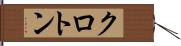 クロトン Hand Scroll