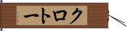 クロトー Hand Scroll