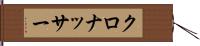 クロナッサー Hand Scroll