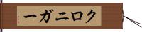 クロニガー Hand Scroll