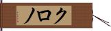 クロノ Hand Scroll