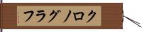 クロノグラフ Hand Scroll