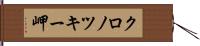 クロノツキー岬 Hand Scroll
