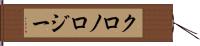 クロノロジー Hand Scroll