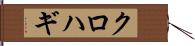 クロハギ Hand Scroll