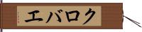 クロバエ Hand Scroll