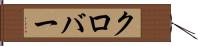 クロバー Hand Scroll