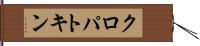 クロパトキン Hand Scroll