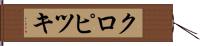 クロピツキ Hand Scroll