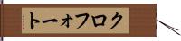 クロフォート Hand Scroll