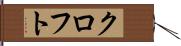 クロフト Hand Scroll