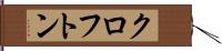 クロフトン Hand Scroll