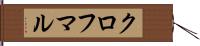 クロフマル Hand Scroll