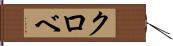 クロベ Hand Scroll