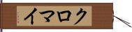 クロマイ Hand Scroll