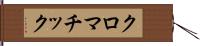 クロマチック Hand Scroll