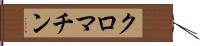クロマチン Hand Scroll