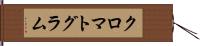 クロマトグラム Hand Scroll