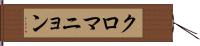 クロマニョン Hand Scroll