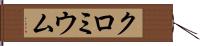 クロミウム Hand Scroll