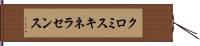 クロミスキネラセンス Hand Scroll