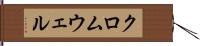 クロムウェル Hand Scroll