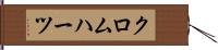 クロムハーツ Hand Scroll