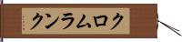 クロムランク Hand Scroll