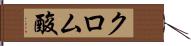 クロム酸 Hand Scroll