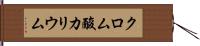 クロム酸カリウム Hand Scroll
