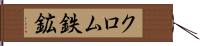 クロム鉄鉱 Hand Scroll