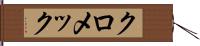 クロメック Hand Scroll