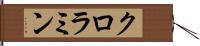 クロラミン Hand Scroll