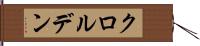 クロルデン Hand Scroll