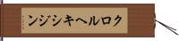 クロルヘキシジン Hand Scroll