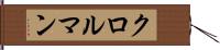 クロルマン Hand Scroll